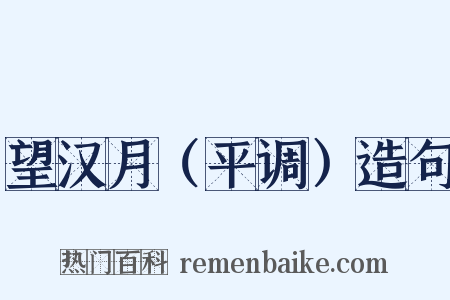 望汉月（平调）造句是什么意思的图片